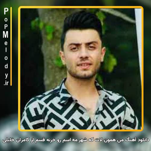 دانلود آهنگ کامران خلیلی من همون لات که شهر مه اسم رو